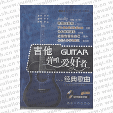 吉他弹唱爱好者经典歌曲（CD）六册