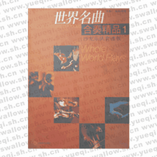 世界名曲合奏精品1(沙龙乐队套谱版)