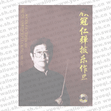 顾冠仁弹拨乐作品集（CD）