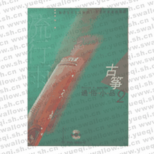 古筝通俗小品2（2CD）