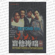 吉他弹唱专集BEYOND乐队