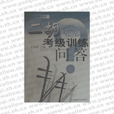 二胡考级训练问答