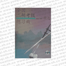 全国二胡考级练习曲（附1CD 1VCD）