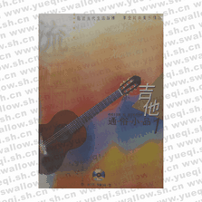 吉他通俗小品1（含2CD）