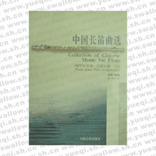 中国长笛曲选（附CD）