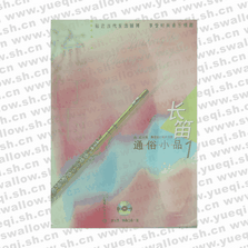 长笛通俗小品1（含2CD）