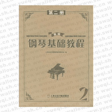 新编钢琴基础教程第2册
