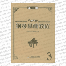 新编钢琴基础教程第3册