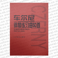 车尔尼钢琴练习曲50首740（作品699）