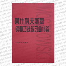 莫什科夫斯基钢琴技巧练习曲15首