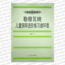 勒穆瓦纳儿童钢琴进阶练习曲50首（作品37）