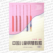 中国儿童钢琴教程（四）