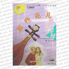 那些花儿柳琴通俗小品3(附2CD)