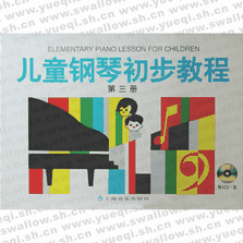 儿童钢琴初步教程第三册