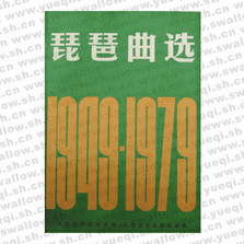 琵琶曲选1949-1979