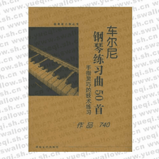 车尔尼钢琴练习曲50首：作品740