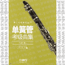 单簧管考级曲集（2007版）