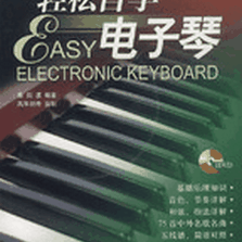 轻松自学电子琴（含DVD）