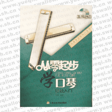 从零起步学口琴轻松入门（含DVD）