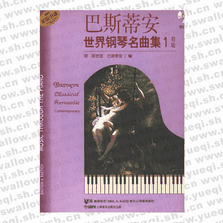 巴斯蒂安世界钢琴名曲集（1）初级
