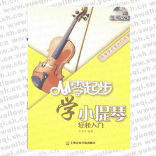 从零起步学小提琴（修订版）(附DVD1张)