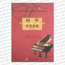 钢琴考级曲集2010版
