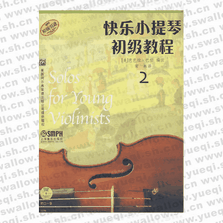 快乐小提琴初级教程2（附光盘）