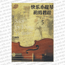 快乐小提琴初级教程5（附光盘）