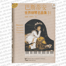 巴斯蒂安世界钢琴名曲集3中高级