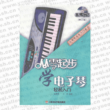 从零起步学电子琴（修订版）(附DVD1张)