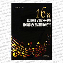 16首中国民歌主题钢琴改编曲研究