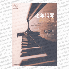 老年钢琴实用教程（第一册）
