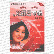 邓丽君歌曲简谱钢琴曲精选（附1CD）