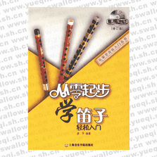 从零起步学笛子（修订版）(附DVD1张)