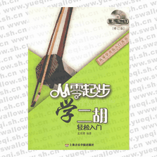 从零起步学二胡（修订版）(附DVD1张)