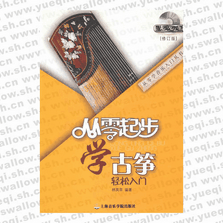 从零起步学古筝（修订版）(附DVD1张)