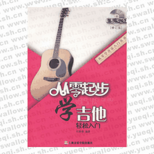 从零起步学吉他（修订版）(附DVD1张)