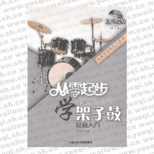 从零起步学架子鼓（修订版）(附DVD1张)