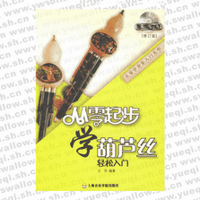 从零起步学葫芦丝（修订版）(附DVD1张)