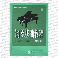 钢琴基础教程（一）修订版
