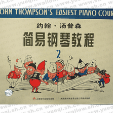 汤普森简易钢琴教程(2)