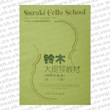 铃木大提琴教材钢琴伴奏谱1-8