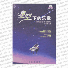 星空下的乐章-星座音乐钢琴曲集（附MP3）