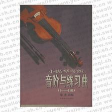 小提琴考级音阶与练习曲1-4级