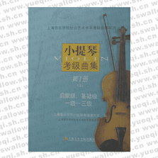 小提琴考级曲集第一册（上）启蒙级、基础级一级--三级