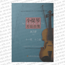 小提琴考级曲集第2册（下）十一级、十二级