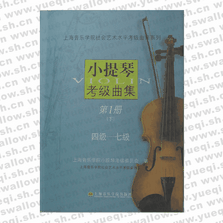 小提琴考级曲集第一册（下）四级--七级