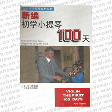 新编初学小提琴100天