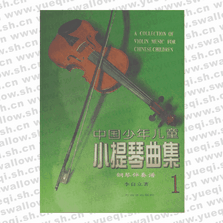 中国少年儿童小提琴曲集钢琴伴奏谱1