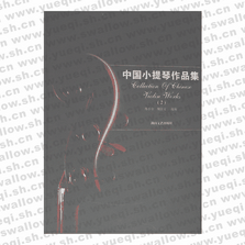 中国小提琴作品集2